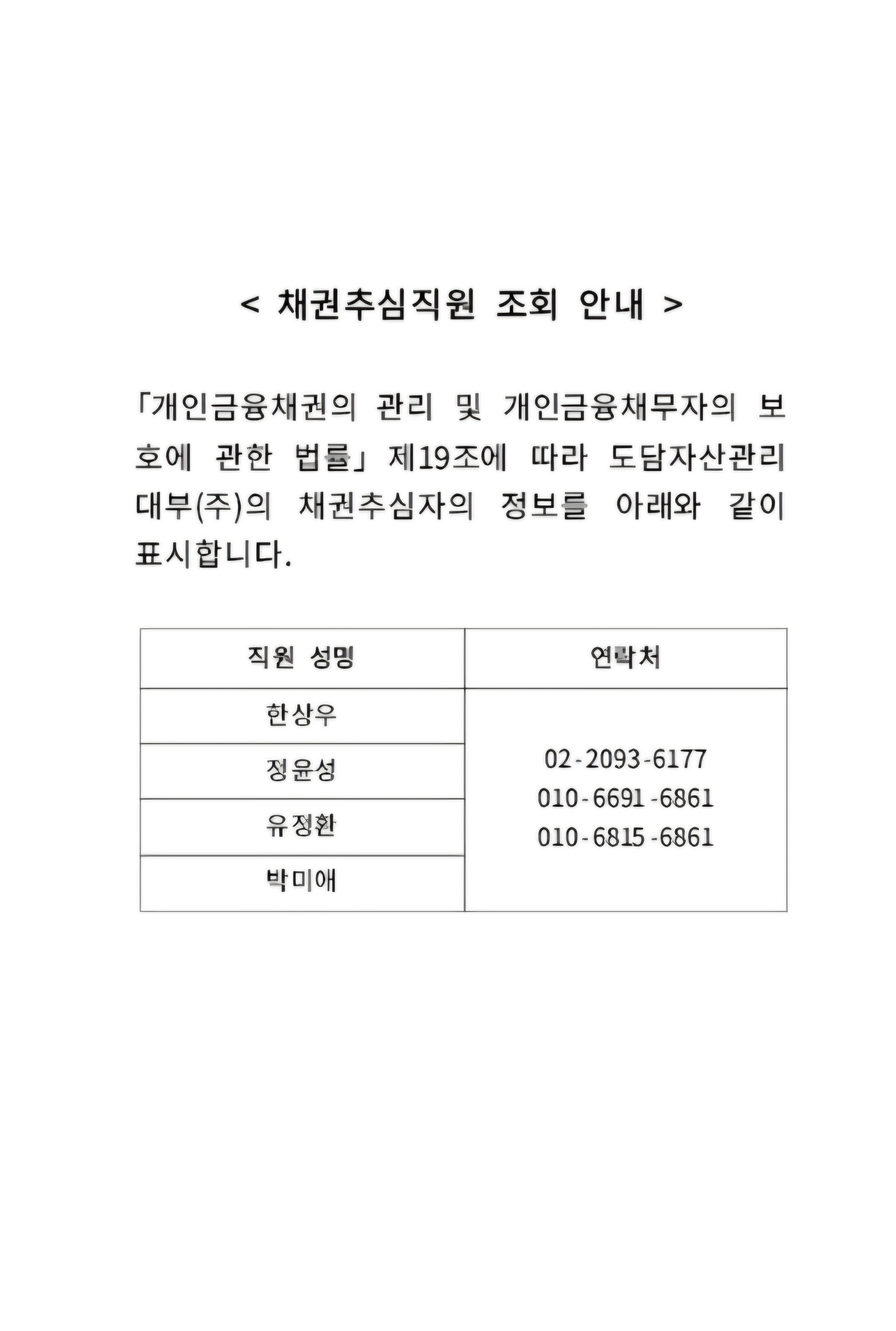 채권추심직원 조회 안내